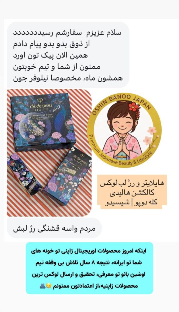 نظرات شما | رضایت مشتریان | اوشین بانو ژاپن