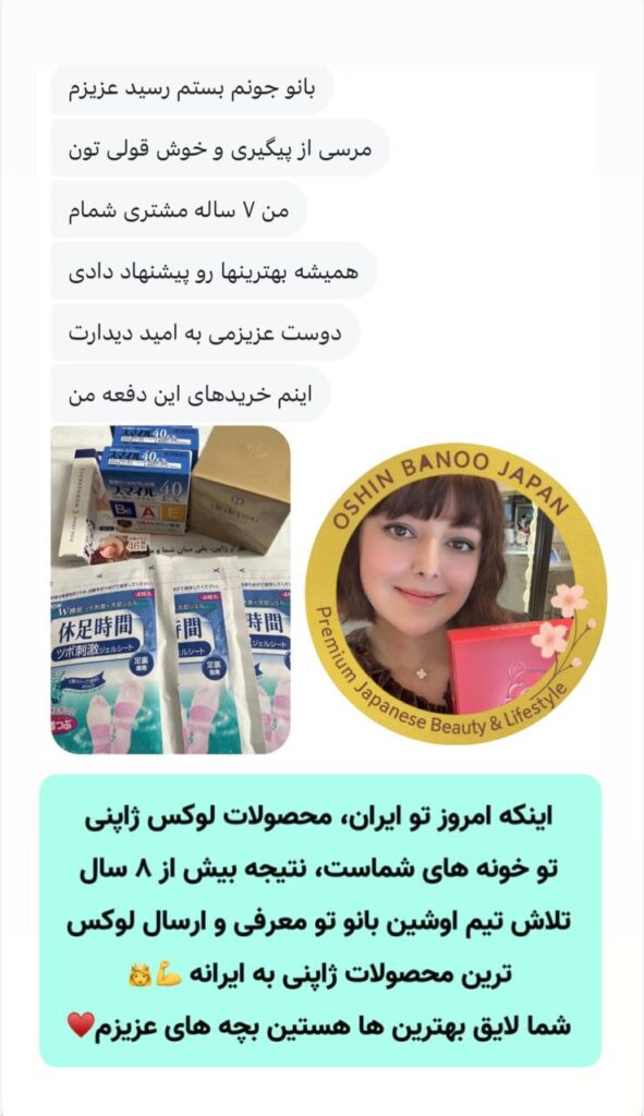 نظرات شما | رضایت مشتریان | اوشین بانو ژاپن
